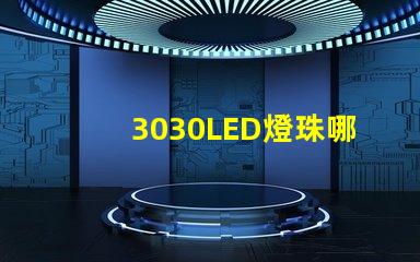 3030LED燈珠哪個廠家質(zhì)量好？3030LED燈珠的主要技術參數(shù)是什么？